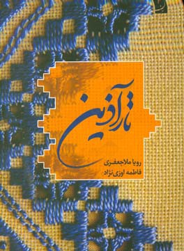 تارآذین