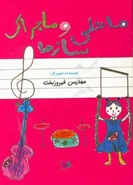 مانلی و ماجرای سازها