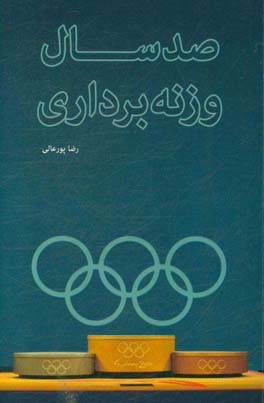 صد سال وزنه برداری