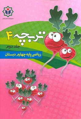 تربچه 4 (کتاب کار ریاضی پایه چهارم دبستان)