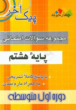 مجموعه سوالات امتحانی پایه هشتم دوره اول متوسطه: 1- ریاضی، 2- عربی، 3- علوم تجربی، ...