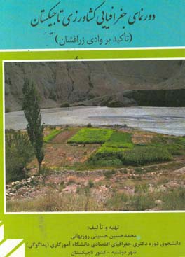 دورنمای جغرافیایی کشاورزی تاجیکستان (تاکید بر وادی زرافشان)