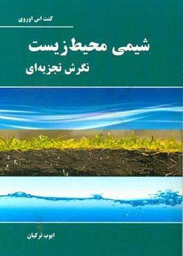 شیمی محیط زیست: نگرش تجزیه ای