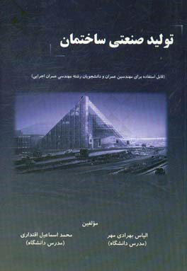 تولید صنعتی ساختمان (قابل استفاده برای مهندسین عمران و دانشجویان رشته مهندسی عمران اجرایی)