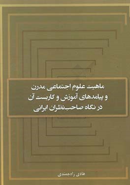 ماهیت علوم اجتماعی مدرن و پیامدهای آموزش و کاربست آن در نگاه صاحب نظران ایرانی