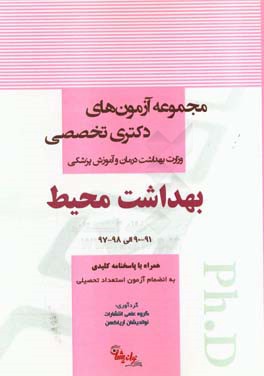 بهداشت محیط 90-91 الی 97-98