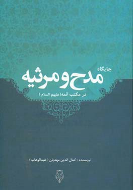 جایگاه مدح و مرثیه در مکتب ائمه (ع)