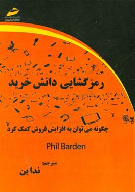 چگونه می توان به افزایش فروش کمک کرد: رمزگشایی دانش خرید