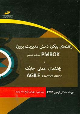 راهنمای پیکره دانش مدیریت پروژه PMBOOK نسخه 6 (آخرین نسخه) و راهنمای عملی چابک