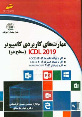 مهارت های کاربردی کامپیوتر ICDL 2019 سطح دو