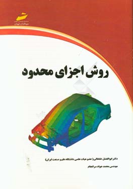 روش اجزای محدود