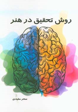 روش تحقیق در هنر