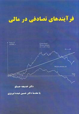 فرآیندهای تصادفی در مالی