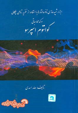 ابزارهای شبیه سازی نانوساختارها با استفاده از نظریه تابعی چگالی و کد محاسباتی کوانتوم اسپرسو