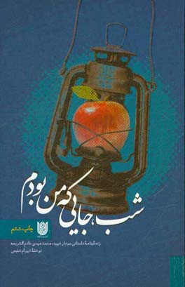 شب جایی که من بودم: زندگینامه داستانی سردار شهید محمدمهدی خادم الشریعه
