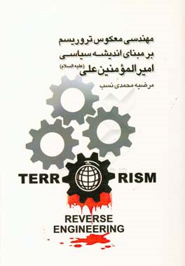 مهندسی معکوس تروریسم بر مبنای اندیشه ی سیاسی امیرالمومنین علی (ع)