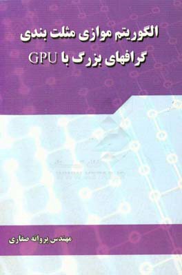 الگوریتم موازی مثلث بندی گرافهای بزرگ با Gpu