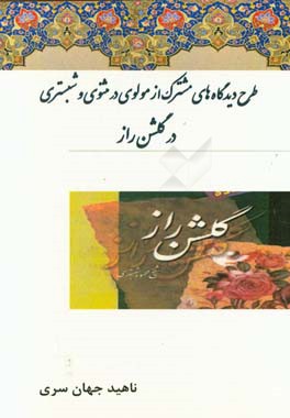 طرح دیدگاه های مشترک از مولوی در مثنوی و شبستری در گلشن راز