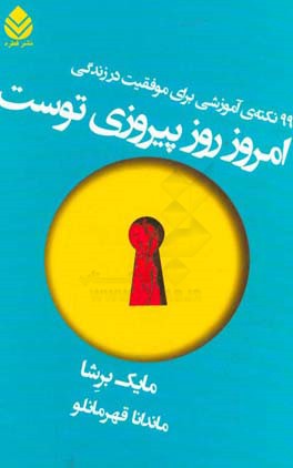 امروز روز پیروزی توست: 99 نکته ی آموزشی برای موفقیت در زندگی