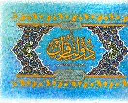 دولت قرآن: برگزیده ای از آیات کلام  الله مجید