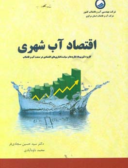 اقتصاد آب شهری: کاربرد تئوری ها، نظریه ها و سیاستگذاری های اقتصادی در صنعت آب و فاضلاب