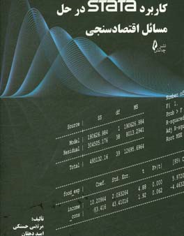 کاربرد STATA در حل مسائل اقتصادسنجی