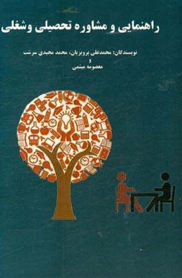 راهنمایی و مشاوره تحصیلی و شغلی: با تاکید بر مولفه های توازن تحصیلی، هدایت تحصیلی، انگیزه تحصیلی و آینده شغلی دانش آموزان