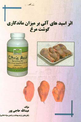 اثر اسیدهای آلی بر میزان ماندگاری گوشت مرغ
