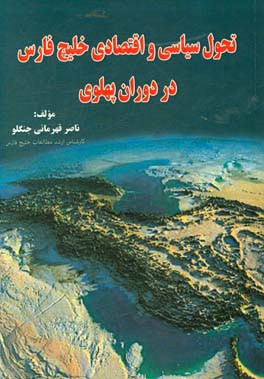 تحولات سیاسی و اقتصادی خلیج فارس در دوران پهلوی