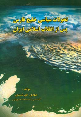 ‏‫تحولات سیاسی خلیج فارس پس از انقلاب اسلامی ایران