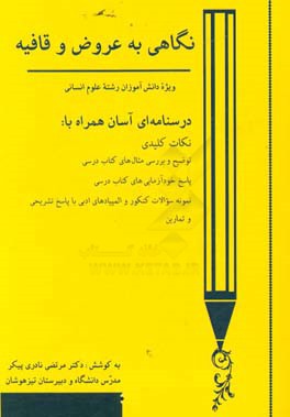 نگاهی به عروض و قافیه: درسنامه ای آسان همراه با: نکات کلیدی، توضیح و بررسی مثال های کتاب درسی، ...