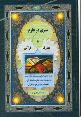 سیری در علوم و معارف قرآنی