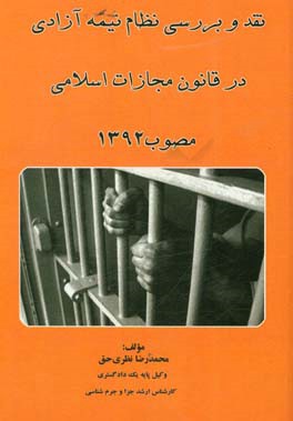 نقد و بررسی نظام نیمه آزادی در قانون مجازات اسلامی مصوب 1392