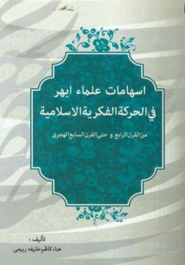 اسهامات علماء ابهر فی الحرکه الفکریه الاسلامیه من القرن الرابع و حتی القرن السابع الهجری