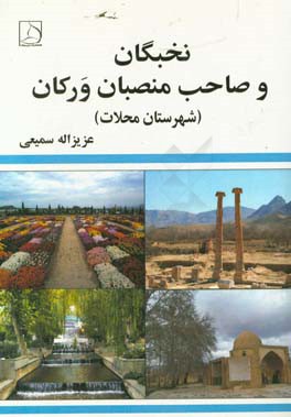 نخبگان و صاحب منصبان ورکان (شهرستان محلات)