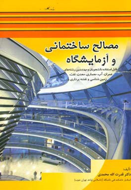 مصالح ساختمانی و آزمایشگاه (قابل استفاده دانشجویان و مهندسین رشته های عمران، آب، معماری، معدن، نفت، زمین شناسی و نقشه برداری و...)