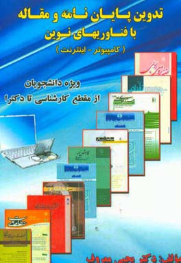 تدوین پایان نامه  و مقاله با فناوریهای نوین (کامپیوتر - اینترنت) ویژه دانشجویان از مقطع کارشناسی تا دکترا