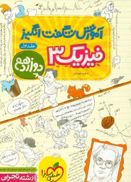 آموزش شگفت انگیز فیزیک 3 رشته تجربی - دوازدهم: شامل فصل های اول و دوم فیزیک دوازدهم