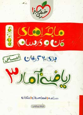 ریاضی و آمار 3 انسانی - دوازدهم