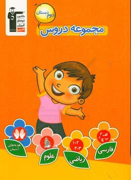 مجموعه دروس دوم دبستان: همراه با پاسخ تشریحی شامل دروس (ریاضی، علوم، فارسی، هدیه های آسمان)