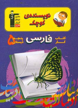 کتاب کار فارسی پنجم دبستان