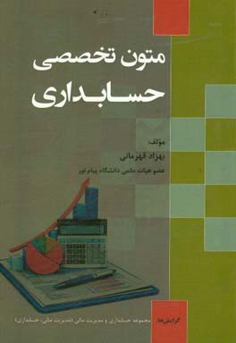 متون تخصصی حسابداری گرایش ها: مجموعه حسابداری و مدیریت مالی (مدیریت مالی، حسابداری)