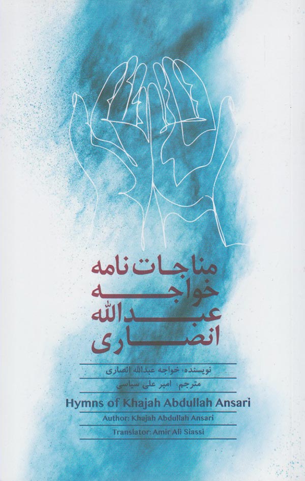 مناجات نامه خواجه عبدالله انصاری = Hymns of khajah Abdullah Ansari