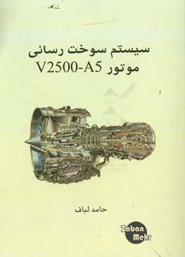 سیستم سوخت رسانی موتور V2500-A5