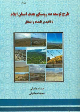 طرح توسعه 10 روستای هدف استان ایلام با تاکید بر اقتصاد و اشتغال