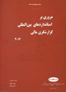 مروری بر استانداردهای بین المللی گزارشگری مالی