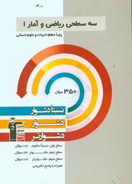 سه سطحی ریاضی و آمار 1 پایه دهم ادبیات و علوم انسانی: نسبتا دشوار، دشوار، دشوارتر