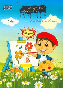 آموزش نقاشی برای کودکان و نوجوانان - سطح الف