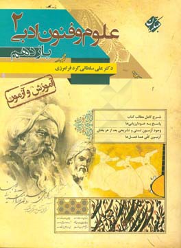 علوم و فنون ادبی 2: پایه یازدهم رشته انسانی