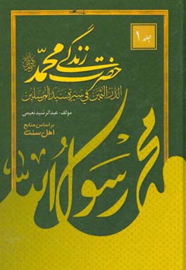 زندگی حضرت محمد (ص) = الدر الثمین فی سیره سید المرسلین